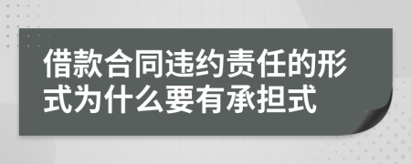 借款合同違約責(zé)任的形式為什么要有承擔(dān)式