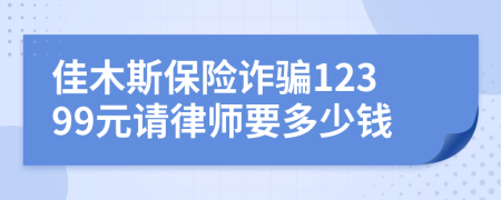 佳木斯保險詐騙12399元請律師要多少錢