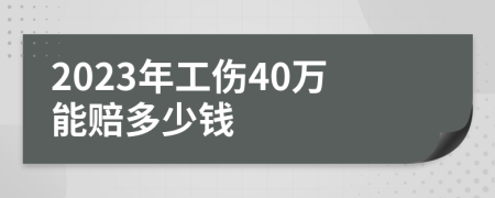 2023年工傷40萬能賠多少錢