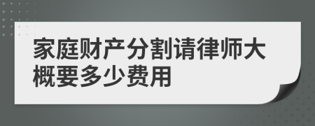 家庭財產(chǎn)分割請律師大概要多少費用