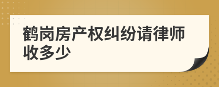 鶴崗房產(chǎn)權(quán)糾紛請律師收多少