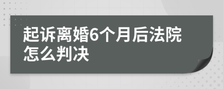 起訴離婚6個月后法院怎么判決