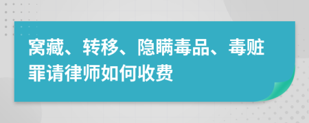窩藏、轉(zhuǎn)移、隱瞞毒品、毒贓罪請(qǐng)律師如何收費(fèi)