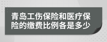 青島工傷保險(xiǎn)和醫(yī)療保險(xiǎn)的繳費(fèi)比例各是多少