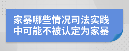 家暴哪些情況司法實(shí)踐中可能不被認(rèn)定為家暴