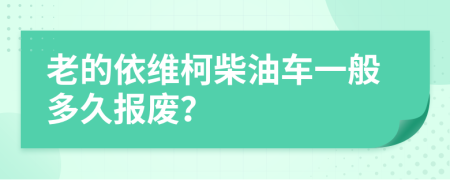 老的依維柯柴油車一般多久報(bào)廢？