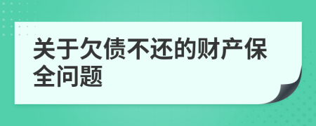 關(guān)于欠債不還的財(cái)產(chǎn)保全問題