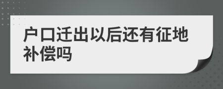戶口遷出以后還有征地補償嗎