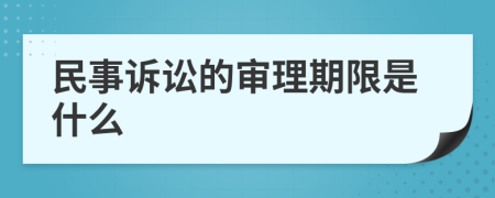 民事訴訟的審理期限是什么