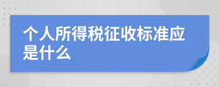 個人所得稅征收標準應(yīng)是什么