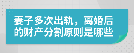 妻子多次出軌，離婚后的財(cái)產(chǎn)分割原則是哪些