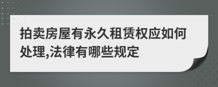 拍賣房屋有永久租賃權(quán)應(yīng)如何處理,法律有哪些規(guī)定