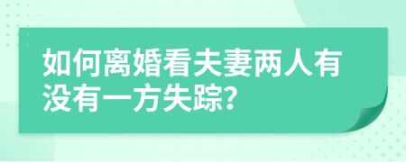 如何離婚看夫妻兩人有沒有一方失蹤？