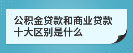 公積金貸款和商業(yè)貸款十大區(qū)別是什么