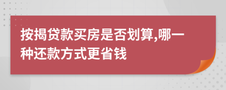 按揭貸款買房是否劃算,哪一種還款方式更省錢