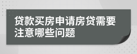 貸款買房申請房貸需要注意哪些問題