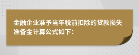 金融企業(yè)準予當年稅前扣除的貸款損失準備金計算公式如下：