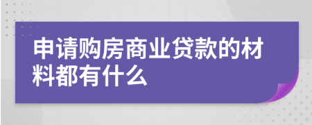 申請購房商業(yè)貸款的材料都有什么