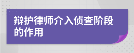 辯護(hù)律師介入偵查階段的作用