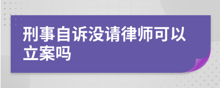 刑事自訴沒請律師可以立案嗎