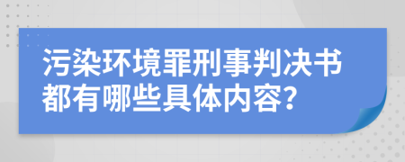 污染環(huán)境罪刑事判決書(shū)都有哪些具體內(nèi)容？