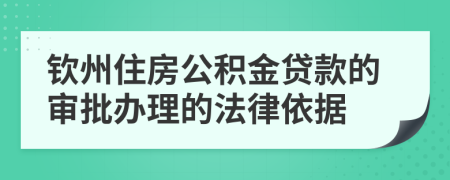 欽州住房公積金貸款的審批辦理的法律依據(jù)