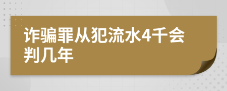 詐騙罪從犯流水4千會判幾年