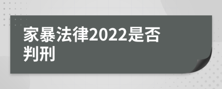 家暴法律2022是否判刑