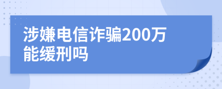 涉嫌電信詐騙200萬能緩刑嗎