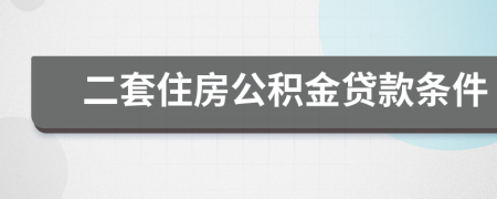 二套住房公積金貸款條件