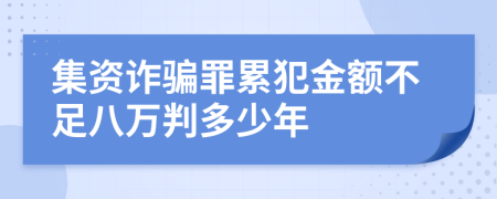 集資詐騙罪累犯金額不足八萬(wàn)判多少年