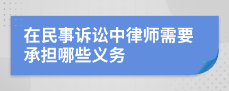 在民事訴訟中律師需要承擔(dān)哪些義務(wù)