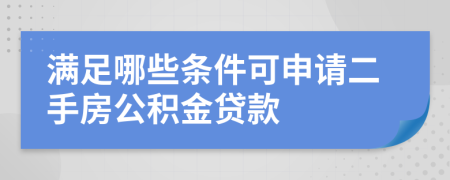 滿足哪些條件可申請(qǐng)二手房公積金貸款