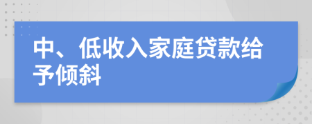 中、低收入家庭貸款給予傾斜