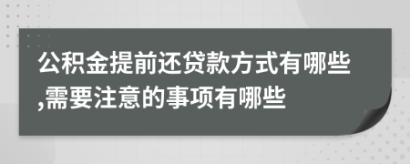 公積金提前還貸款方式有哪些,需要注意的事項(xiàng)有哪些