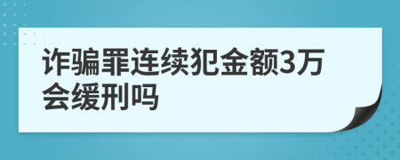 詐騙罪連續(xù)犯金額3萬會緩刑嗎