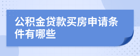 公積金貸款買房申請(qǐng)條件有哪些