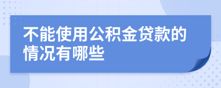 不能使用公積金貸款的情況有哪些