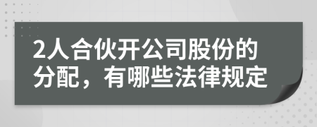 2人合伙開公司股份的分配，有哪些法律規(guī)定