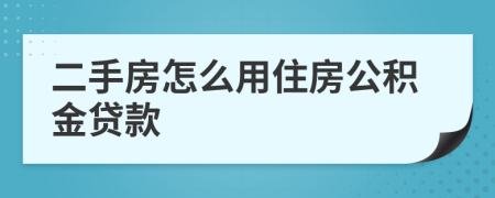 二手房怎么用住房公積金貸款