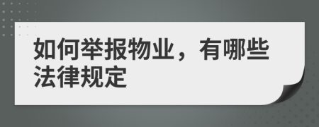 如何舉報(bào)物業(yè)，有哪些法律規(guī)定
