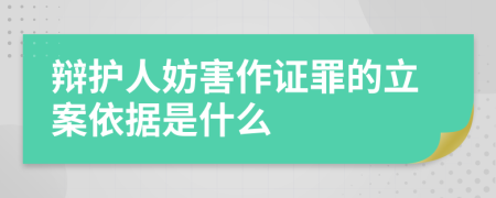 辯護(hù)人妨害作證罪的立案依據(jù)是什么