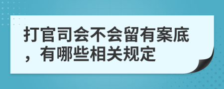 打官司會不會留有案底，有哪些相關(guān)規(guī)定