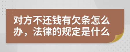 對方不還錢有欠條怎么辦，法律的規(guī)定是什么