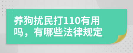 養(yǎng)狗擾民打110有用嗎，有哪些法律規(guī)定