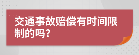 交通事故賠償有時間限制的嗎？