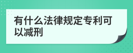 有什么法律規(guī)定專利可以減刑