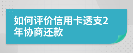 如何評價信用卡透支2年協(xié)商還款