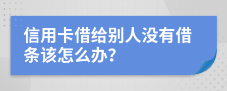 信用卡借給別人沒有借條該怎么辦？
