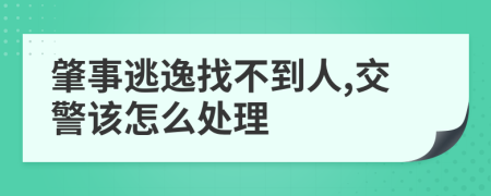 肇事逃逸找不到人,交警該怎么處理